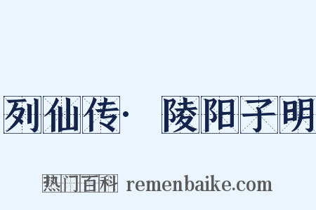 列仙传·陵阳子明是什么意思的图片